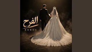 عزوبية تاني لأ دندنها