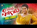 Download Lagu EMAYE PILAGA DJ FULL SONG || MOUNIKA DIMPLE || LEADING BOYS || MAMIDI MOUNIKA  || MARRIKINDHA