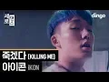 Lagu 아이콘 iKON - 죽겠다 KILLING ME [세로댄스/4K] Choreography Video