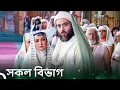 Download Lagu ইউসুফ জুলেখা সিরিজের সব পর্ব | বাংলা ডাবিং | Joseph The Prophet | Yousuf-Zulekha