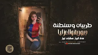 دبكات طرب وسلطنة دكتور شوف قليبي لاتكتبلي راجيته مطلوبة ترند التيكتوك 2025 