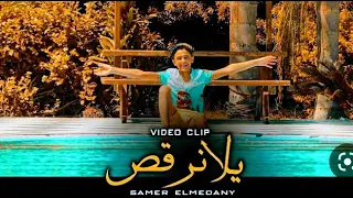 كليب ا لأصلي يلا نرقص سامر المدنى Samer Elmedany Clip Yalla Norks 2020 