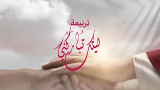                                              ترنيمة ليتك تباركني   فريق حتة من السما دندنها