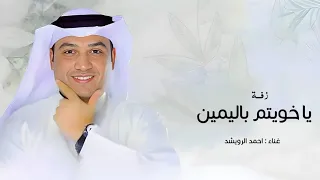 زفه ياخويتم باليمين   احمد الرويشد   زفات احمد الرويشد      حصري  دندنها