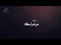 شيلة : مرحبا بك || فهد بن فصلا _ شيله رايقه 2020