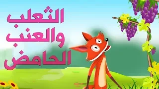 الثعلب والعنب الحامض قصص اطفال قبل النوم حكايات اطفال بالعربية 4K UHD 