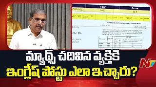 మ్యాథ్స్ చదివిన వ్యక్తికి ఇంగ్లీష్ పోస్టు ఎలా ఇచ్చారు? : Sajjala Ramakrishna Reddy | NTV Telugu