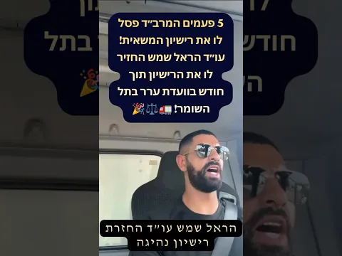 رفض الترخيص رخصة الشاحنة 5 مرات! أعادها له هارئيل شيمش خلال شهر في لجنة تل هشومير 🚛🎉