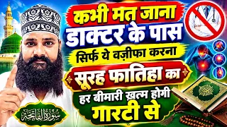 कभी मत जाना डाक्टर के पास सिर्फ ये वज़ीफा करना सूरह फातिहा का हर बीमारी ख़त्म होगी गारंटी से 