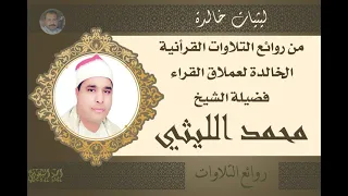 الشيخ محمد الليثي رائعة الروائع سورة الاسراء اوليلة عام 1998 