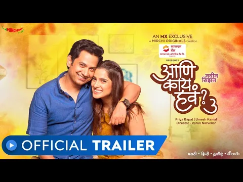 OFFICIAL TRAILER : Aani Kay Hava Season 3 | Priya Bapat & Umesh Kamat | Varun Narvekar | MX Player