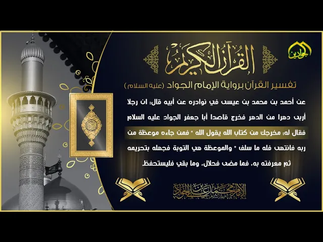 ⁣2- تفسير القرآن برواية الإمام الجواد عليه السلام