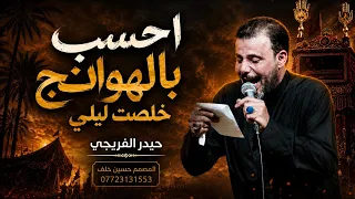 احسب بالهوادج خلصت ليلي   صوت بالذكاء الصطناعي   حيدر الفريجي      ه       دندنها