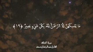 سورة الملك كاملة   عبد الرحمن مسعد        دندنها