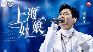 不愧是”情歌王子“，张信哲深情开唱《上海姑娘》，一开口直接梦回当年！#跨年回顾 clip