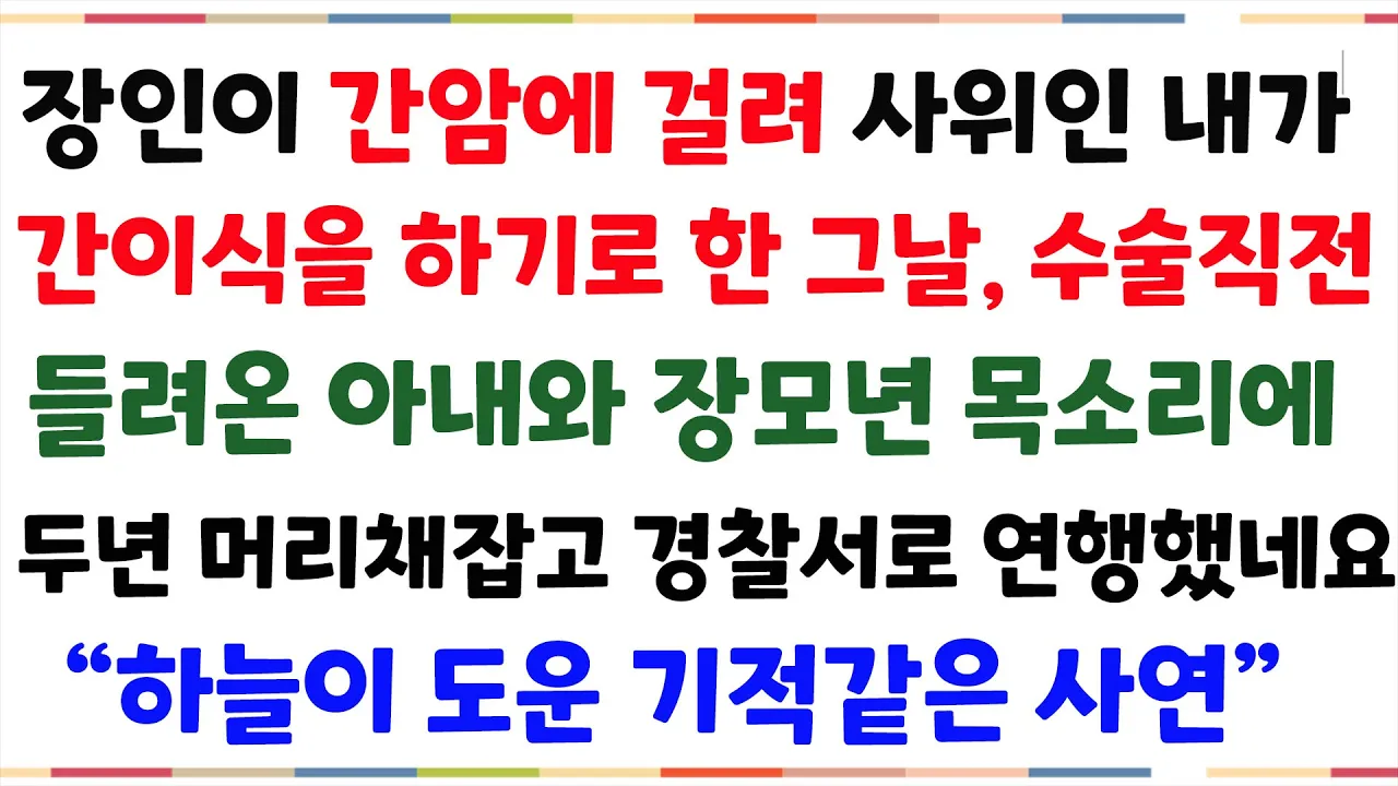 Outline Video (실화사연)장인이 간암에 걸려 사위인 내가 간이식을 하기로 한 그날..수술직전 아내와 장모 대화를 듣고 너무 놀라 머리채잡고 경찰서로 연행했네요[신청사연][사이다썰][사연라디오]