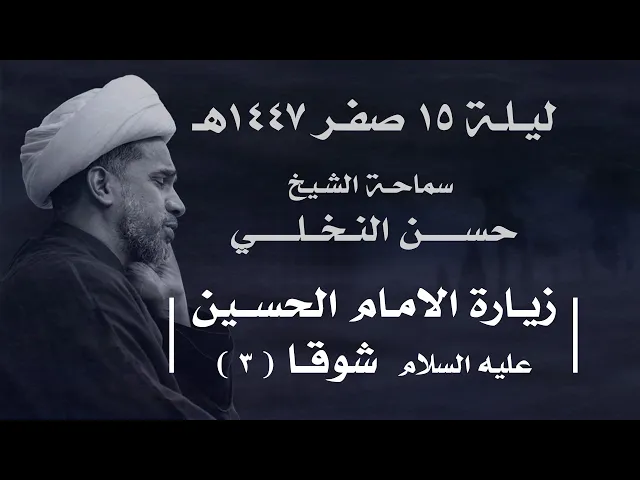 ⁣|| سماحة الشيخ : حسن النخلي  ||  ليلة  ١٥ صفر ١٤٤٧ هـ