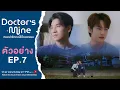 Download Lagu [TEASER] EP.7 - DOCTOR'S MINE หมอน่ารักคนนี้เป็นของผม