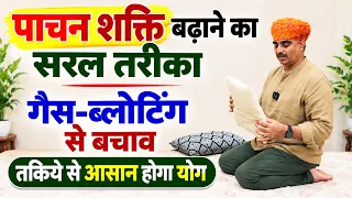 पाचन शक्ति बढ़ाने का सरल तरीका | गैस-ब्लोटिंग से राहत | तकिये से आसान योग | Digestion Yoga