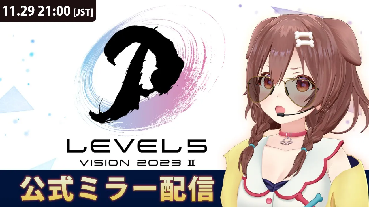 【案件】「LEVEL5 VISION 2023 II」公式ミラー配信【11月29日（水）21:00 ～ ※30分弱の配信の想定らしいです！】