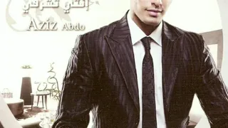                                       عزيز عبدو      ياحبيب العمر تعالا نجاح الأغنية دندنها