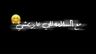 مهرجان مع السلامه للي عايز يمشي شاشه سوداء كرومه حالات واتس 