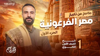ملامح من تاريخ مصر القديمة الفرعونية تاريخ اولى ثانوي الترم الاول 