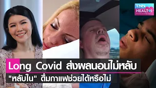 การดูแลตนเองเบื้องต้นสำหรับคนที่นอนไม่หลับหลังโควิชคืออะไร