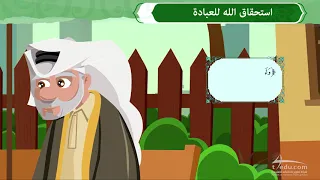 استحقاق الله للعبادة 