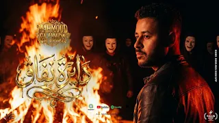 دايره نفقا ف نفاق   روح قول الهلافيت   محمود العمدة   عرفان                دندنها