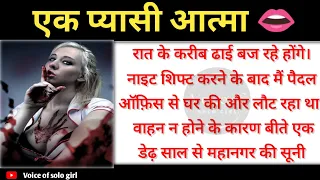  ek pyasi aatma hindi stories horror story scary story