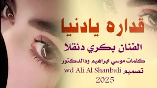 جديد 2025المبدع بكري دنقلا اغنية قدارايادنيا 
