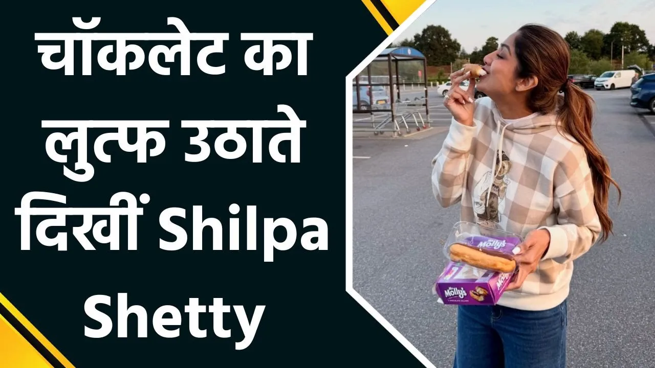 Shilpa Shetty ने शेयर किया अपना éclair moment, बच्चों की तरह चॉकलेट खाती दिखीं एक्ट्रेस