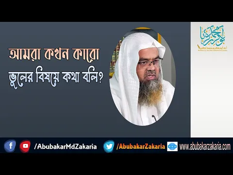 প্রশ্ন : আমরা কখন কারো ভুলের বিষয়ে কথা বলি? শাইখ প্রফেসর ড. আবু বকর মুহাম্মাদ যাকারিয়া