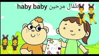 طيور بيبي قناة وناسة تعليم الأطفال حب التسامح 