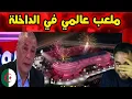 Download Lagu ملعب عالمي جديد في الداخلة المغربية   وإعلام الجيران يتفاعل بقوة