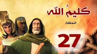 مسلسل كليم الله   الحلقة     الجزء                           دندنها