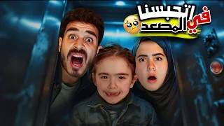 اصعب يوم   علقنا في المصعد يوم كامل   و السبب    دندنها