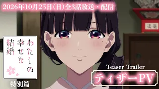 YouTube影片, 內容是我的幸福婚約 特別篇 的 前導影片