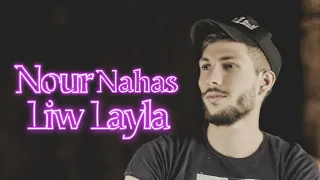 Official Video Lyrics Liw Layla لو ليلة Nour Nahas 2025 نور نحاس 
