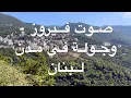 Download Lagu باقة من أغاني فيروز - مع جولة في مدن لبنان.