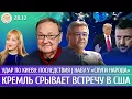 Lagu Удар по Киеву: последствия, Кремль срывает встречу в США, НАБУ у «Слуги народа». Галлямов, Крутихин