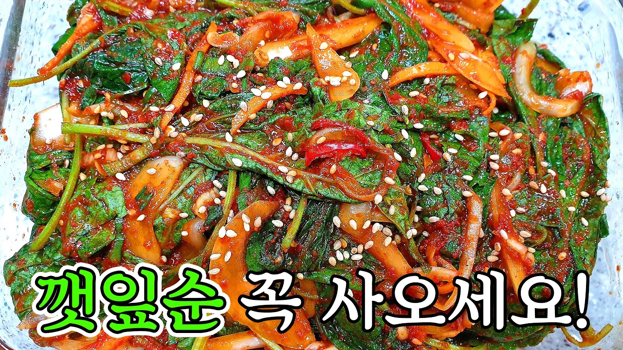 깻잎순 무침