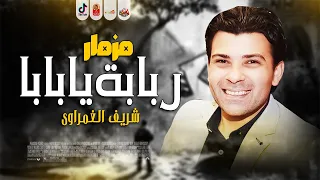 الوحش شريف الغمراوى 2024 مزمار ربابة يابابا 2024 هتتحظ من الاخر 