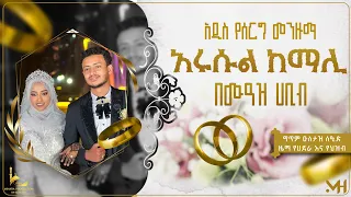 ዓሩስ ሙዓዝ ሀቢብ መሽራውን ሰፕራይዝ አደረገው አዲስ የሰርግ መንዙማ MUAZ HABIB NEW WEDDING MENZUMA 