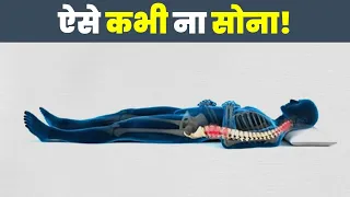 हर रोज़ आप गलत तरीके से सोते हो | The Best & Worst Sleep Positions For Your Body Ranked