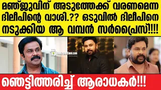 dileep | അന്നും ഇന്നും എന്നും കൂടെയുണ്ടാകും!!!
