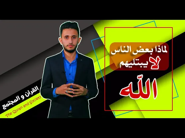 ⁣لماذا بعض الناس (لا) يبتليهم الله؟!تابع أجابة سؤال الحلقة السابقة.../القرآن والمجتمع/زيد مدوحي