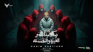 يكفينا شر الغيره والنفسنه   انا معتبش الندل انا بختصر   كريم كرستيانو الغزال   توزيع يوسف اوشا دندنها