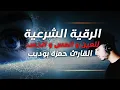 Download Lagu الرقية الشرعية لتحصين البيت/ و للعين/ والسحر /والمس/ والمرض /القارئ حمزة بوديب/